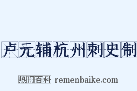 卢元辅杭州刺史制是什么意思的图片